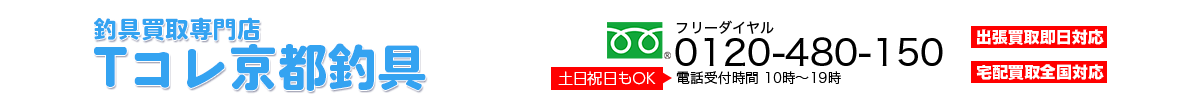 釣具買取専門店 Tコレ京都釣具