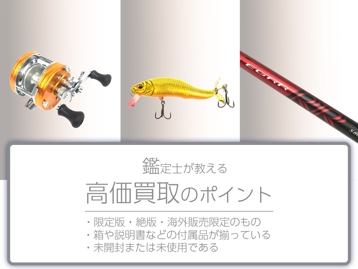 高く売るポイント