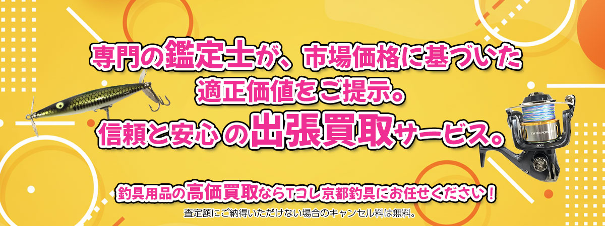 釣具用品の高価買取なら「Tコレ京都釣具」へ。専門鑑定士が市場価格に基づき適正価値をご提示し、出張買取で安心取引。査定後のキャンセル料は無料です。