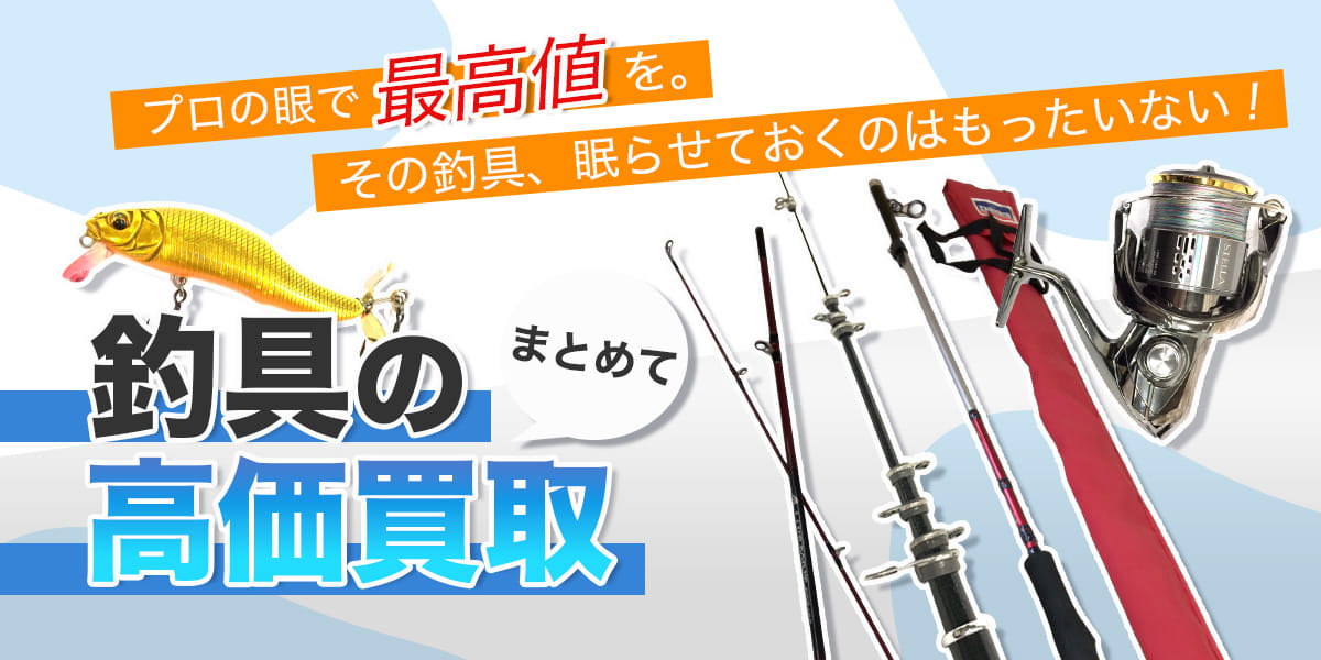 釣具のおまとめ買取